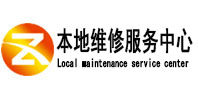 徐水区本地维修服务中心（中讯网）